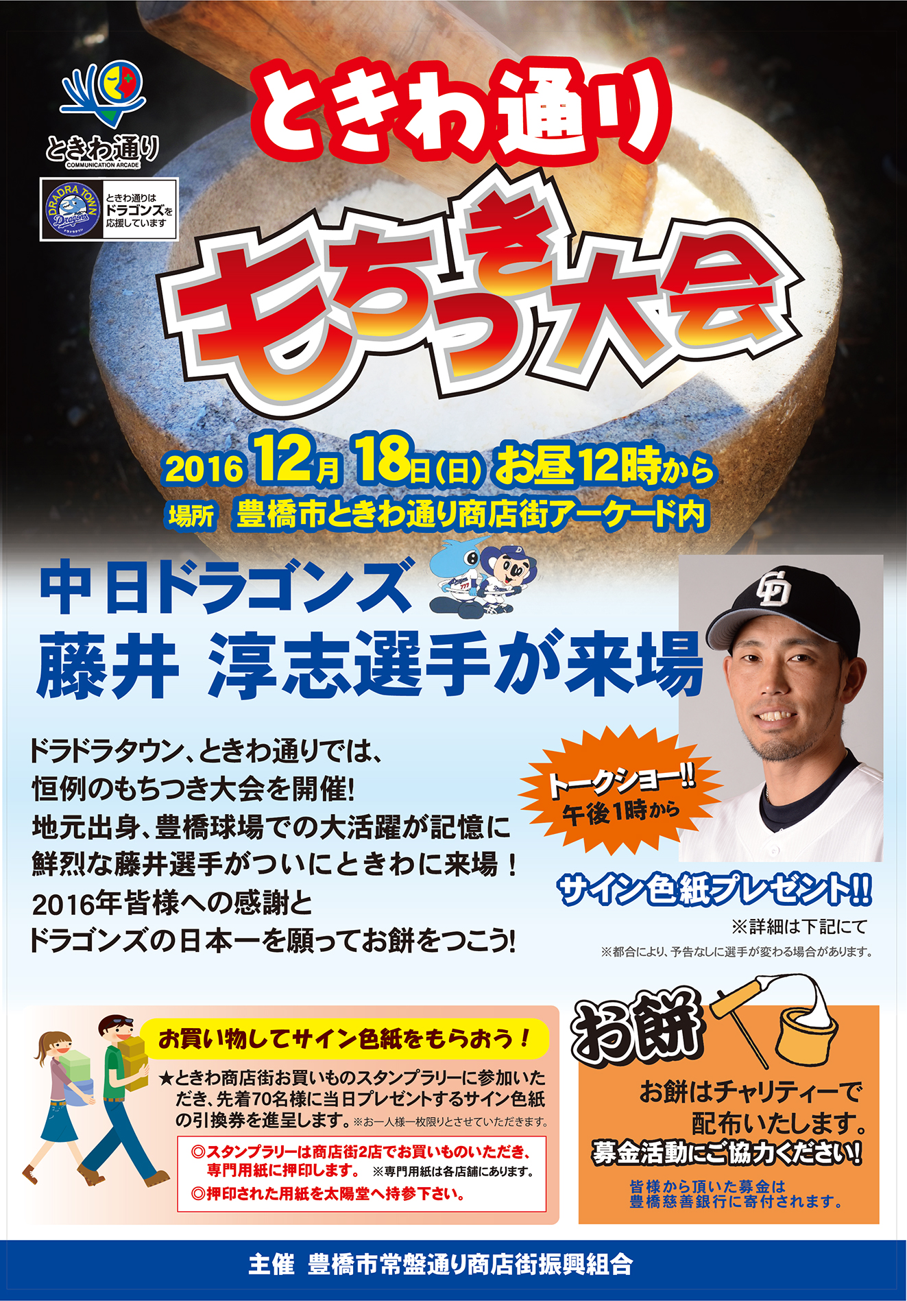 12月１8日 日 ときわ通りに中日ドラゴンズの藤井淳志選手がやってくる 豊橋まちなか情報ステーション