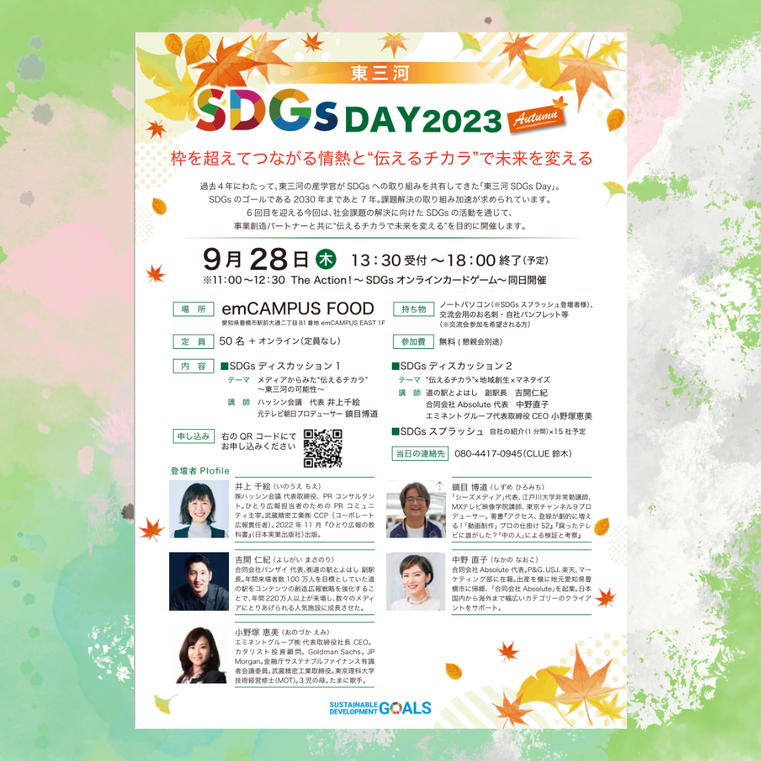 東三河SDGs Day #6 Autumn - 豊橋まちなか情報ステーション