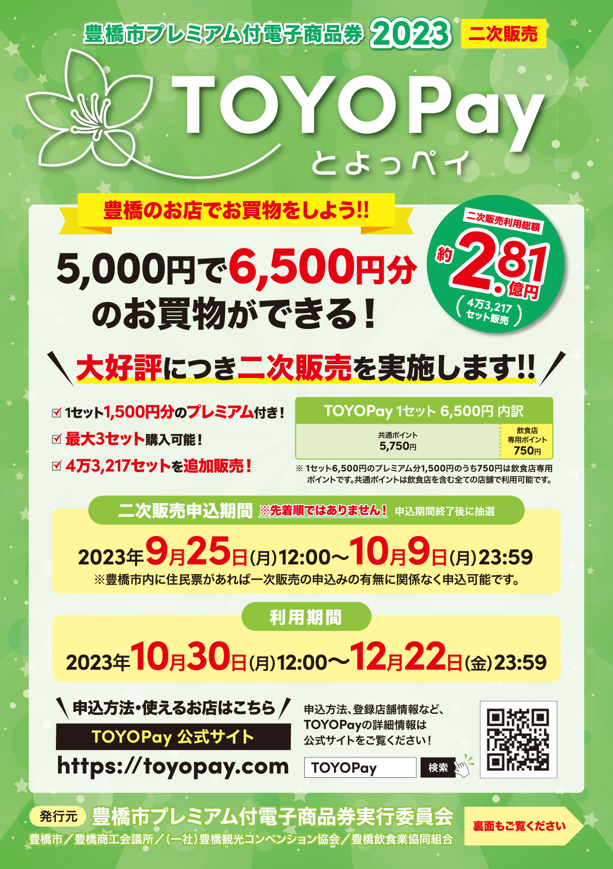 大好評につきTOYOPay二次販売申込開始！ - 豊橋まちなか情報ステーション