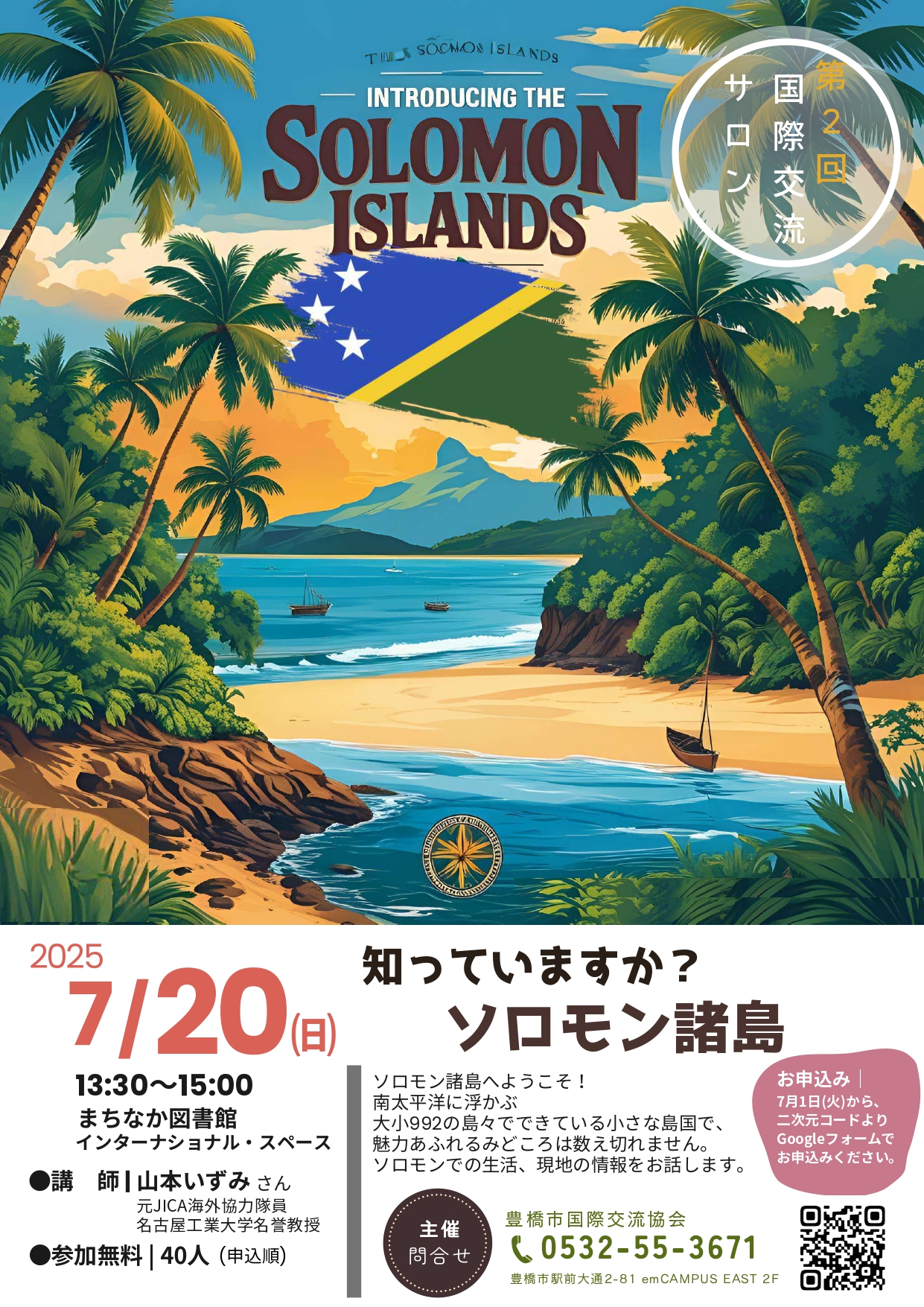 知っていますか？ソロモン諸島 - 豊橋まちなか情報ステーション