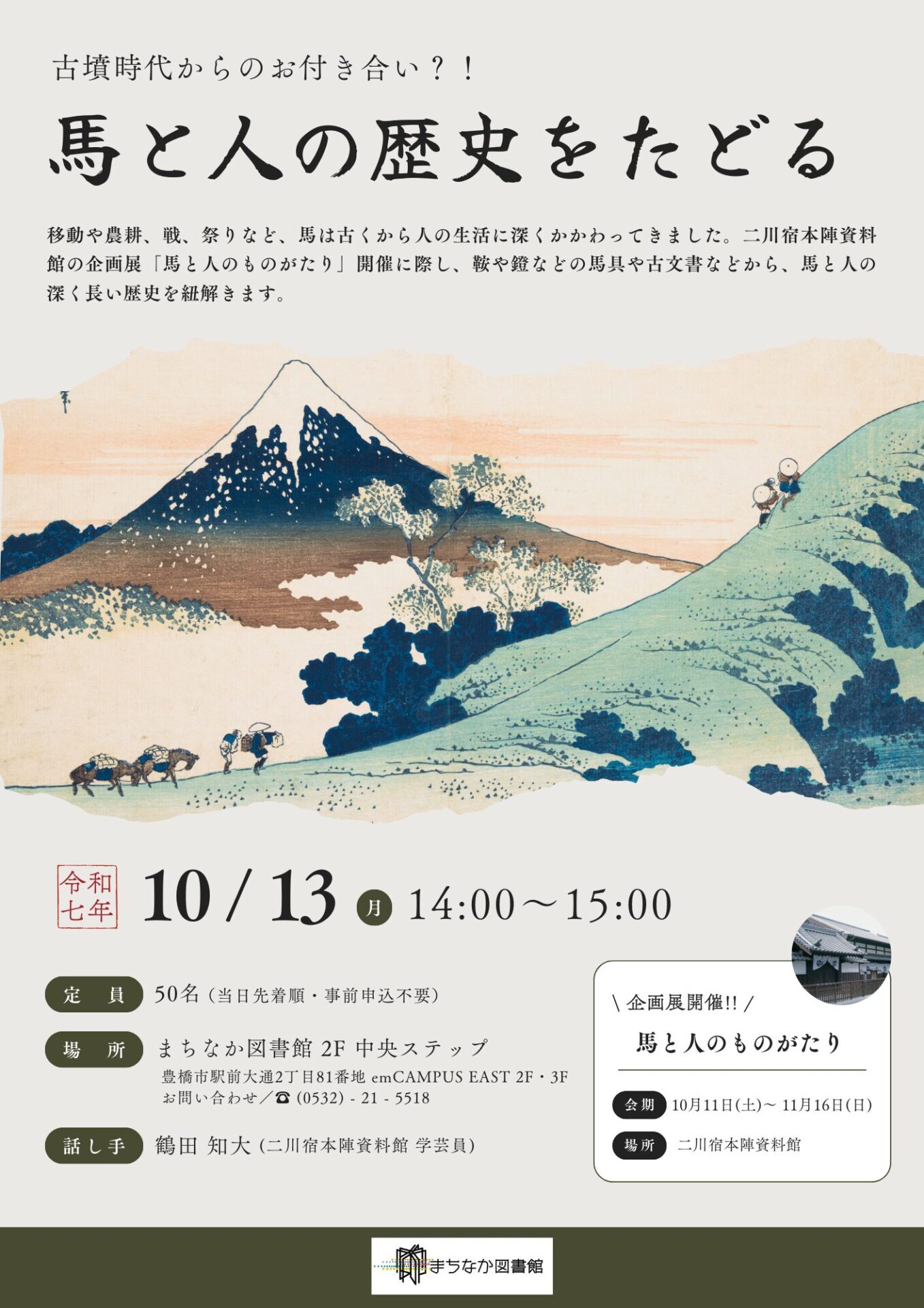 古墳時代からのお付き合い？！馬と人の歴史をたどる - 豊橋まちなか