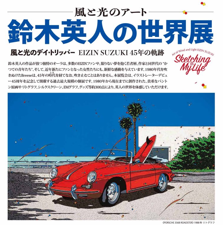 11/1(土)～11/30(日)開催】ー風と光のアートー 鈴木英人の世界展