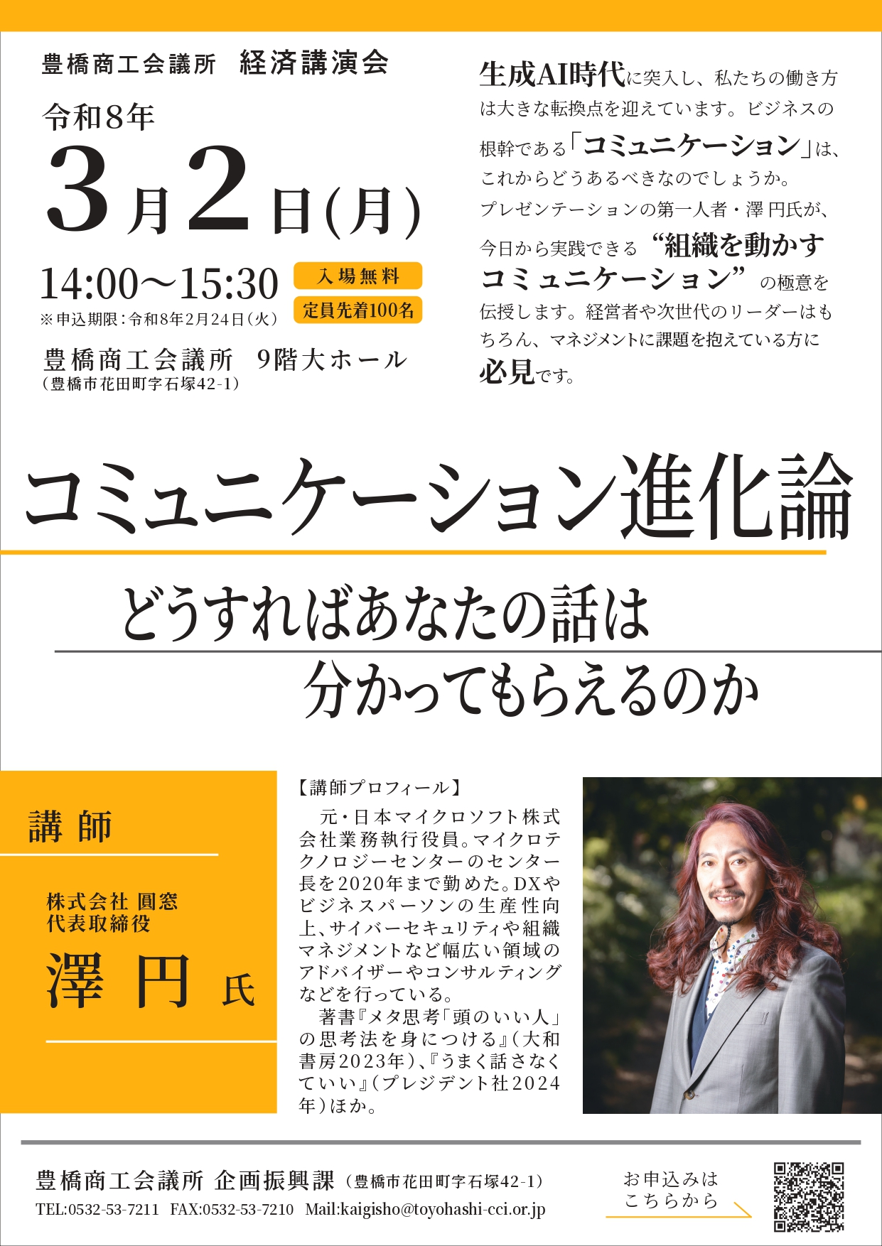 豊橋商工会議所 経済講演会 - 豊橋まちなか情報ステーション