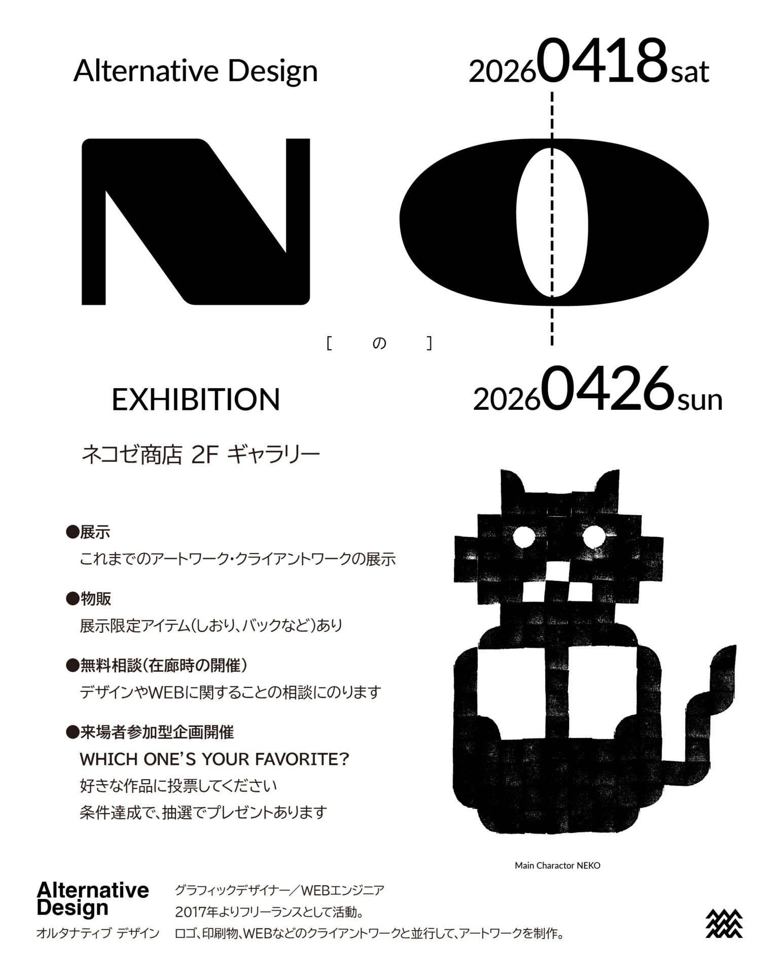 Alternative Designの展示 NO[ の ] EXHIBITION - 豊橋まちなか情報