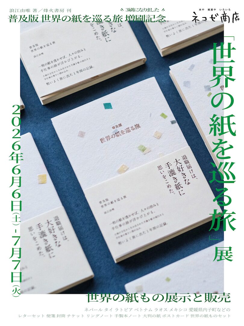 世界の紙をめぐる旅　初版本　書籍　紙　手漉紙 世界の紙を巡る旅」展 - 豊橋まちなか情報ステーション